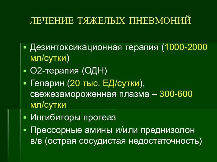 ЛЕЧЕНИЕ ТЯЖЕЛЫХ ПНЕВМОНИЙДезинтоксикационная терапия (1000-2000 мл/сутки)O2-терапия (ОДН)Гепарин (20 тыс. ЕД/сутки), свежезамороженная плазма