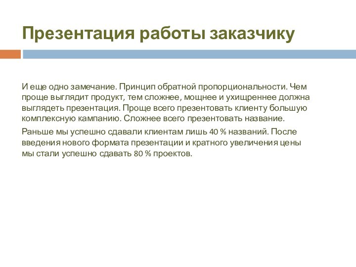 И еще одно замечание. Принцип обратной пропорциональности. Чем проще выглядит продукт, тем