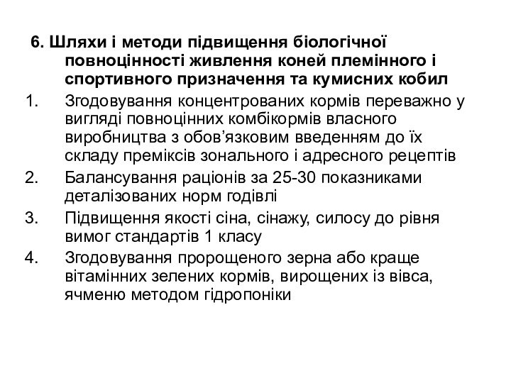 6. Шляхи і методи підвищення біологічної повноцінності живлення коней племінного і спортивного