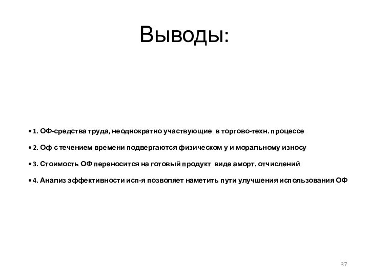 Выводы:1. ОФ-средства труда, неоднократно участвующие в торгово-техн. процессе2. Оф с течением времени