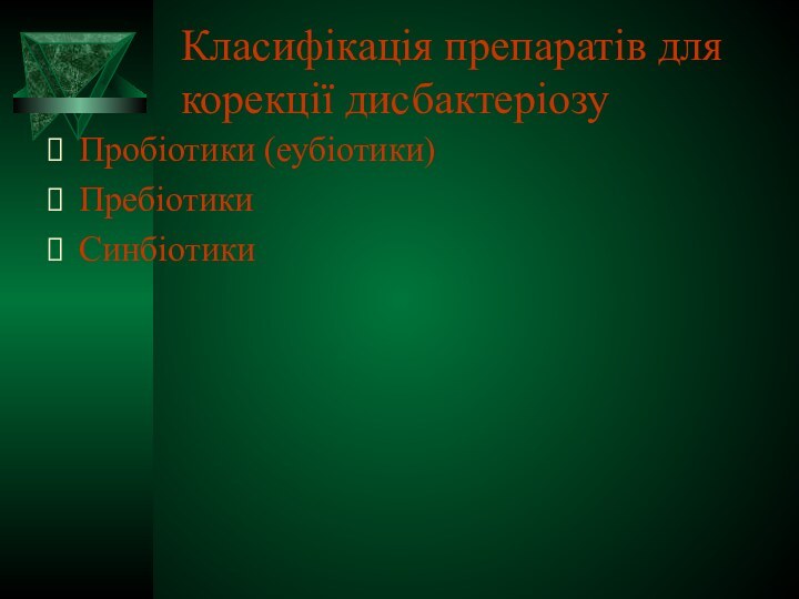 Класифікація препаратів для корекції дисбактеріозуПробіотики (еубіотики)ПребіотикиСинбіотики