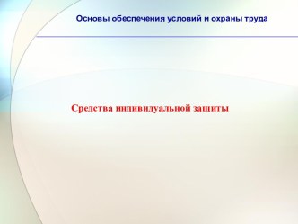 Основы обеспечения условий и охраны труда. Средства индивидуальной защиты