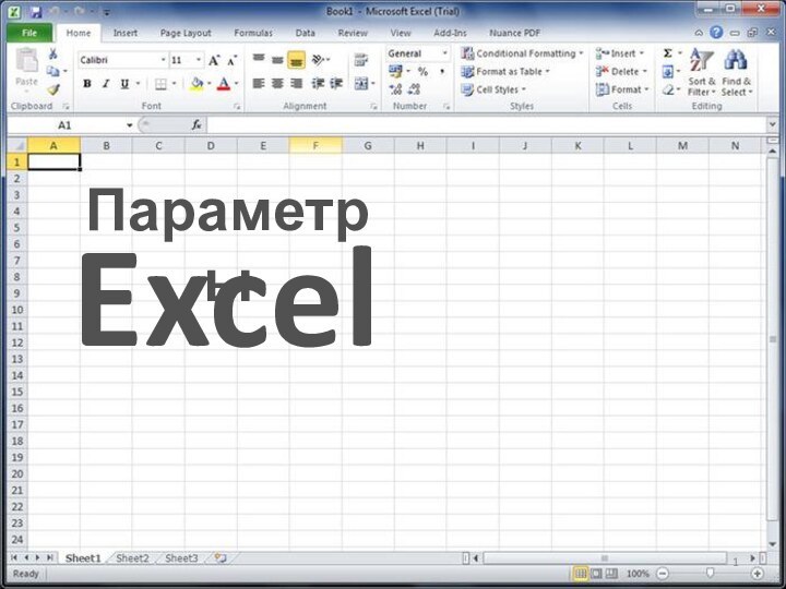 ExcelПараметры