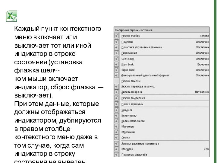 Каждый пункт контекстного меню включает или выключает тот или иной индикатор в