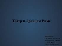 Театр в Древнем Риме