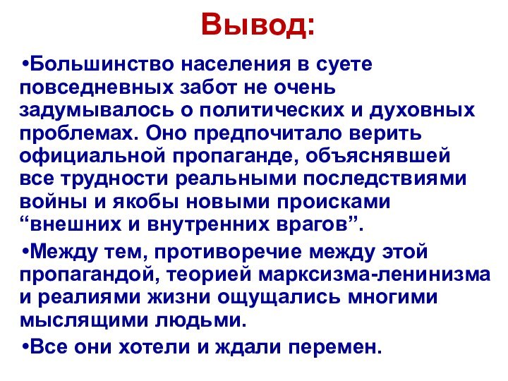 Вывод:Большинство населения в суете повседневных забот не очень задумывалось о политических и