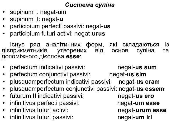 Система супінаsupinum I: negat-um supinum II: negat-u participium perfecti passivi: negat-usparticipium futuri