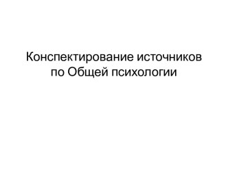 Конспектирование источников по общей психологии