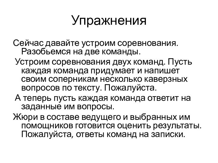 УпражненияСейчас давайте устроим соревнования. Разобьемся на две команды. Устроим соревнования двух команд.