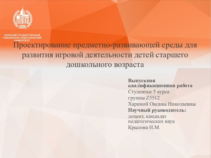 Выпускная квалификационная работа Студентки 5 курсагруппы Z5512Хариной Оксаны НиколаевныНаучный руководитель:доцент, кандидат педагогических