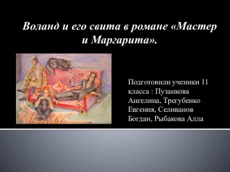 Воланд и его свита в романе Мастер и Маргарита