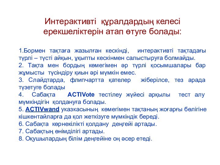 Интерактивті құралдардың келесі ерекшеліктерін атап өтуге болады:1.Бормен тақтаға жазылған кескінді, интерактивті тақтадағы