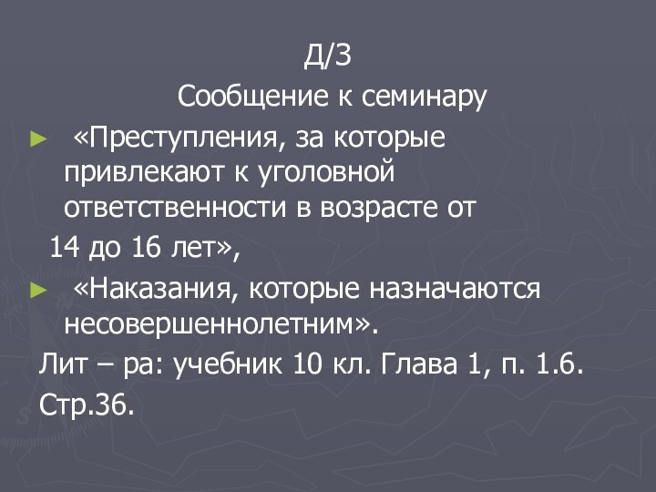 Д/З Сообщение к семинару «Преступления, за которые привлекают к уголовной ответственности в