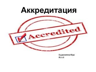 Аккредитация. Аккредитивная форма расчетов