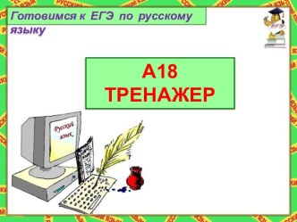 Тренажёр А-18. Готовимся к ЕГЭ по русскому языку