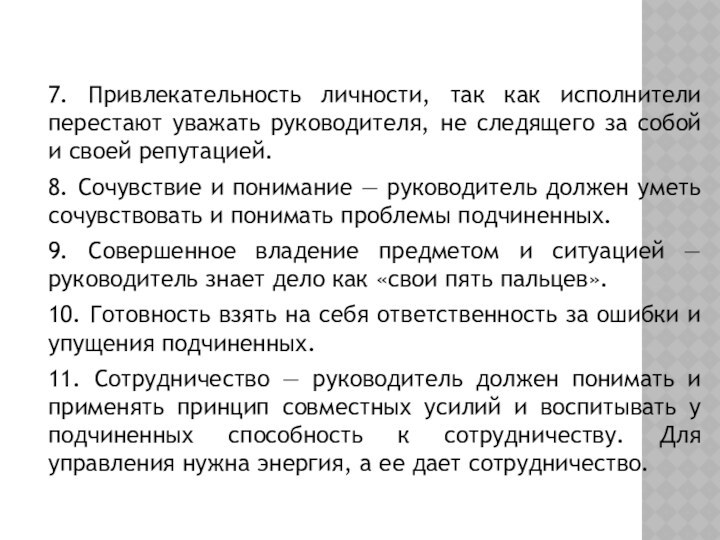 7. Привлекательность личности, так как исполнители перестают уважать руководителя, не следящего за