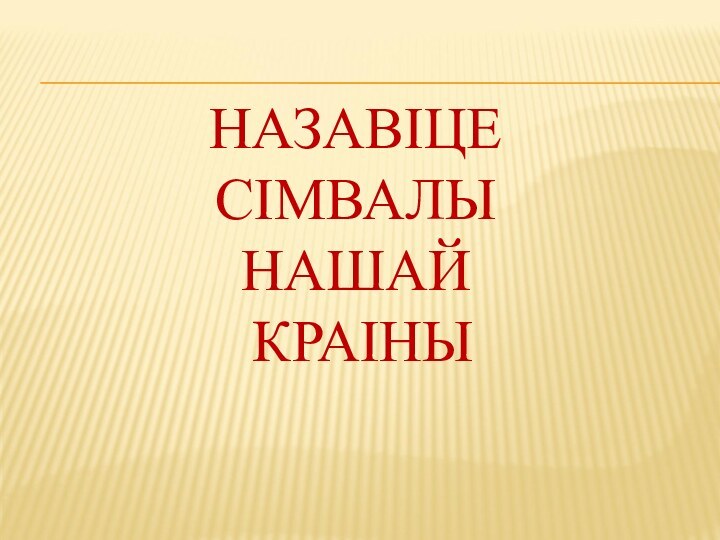 НАЗАВІЦЕ СІМВАЛЫ НАШАЙ  КРАІНЫ