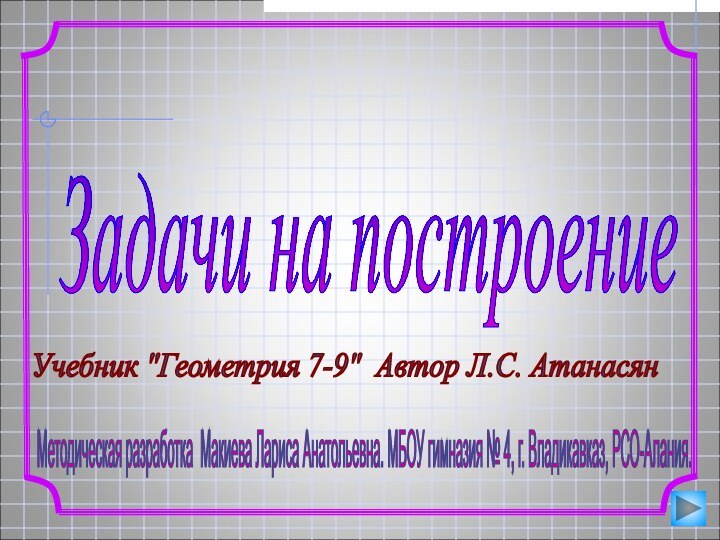 Методическая разработка Макиева Лариса Анатольевна. МБОУ гимназия № 4, г. Владикавказ, РСО-Алания.