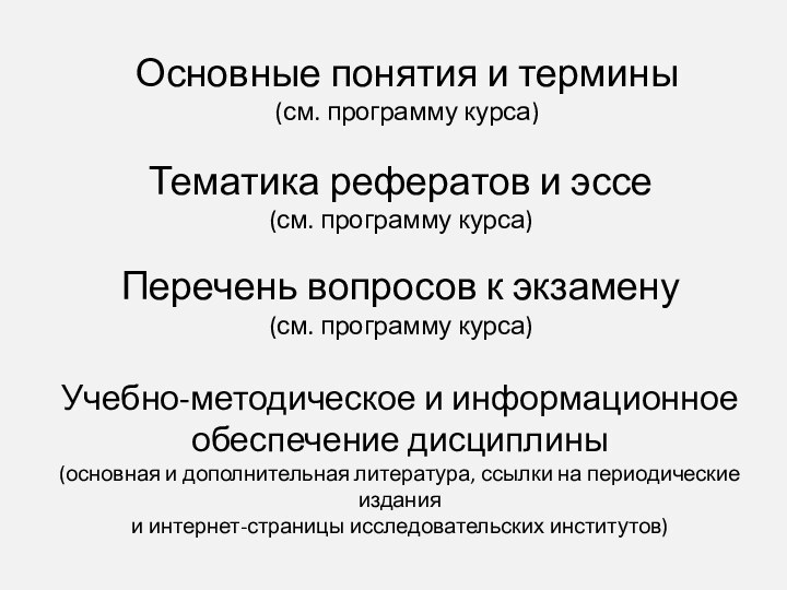 Тематика рефератов и эссе (см. программу курса)Перечень вопросов к экзамену(см. программу курса)Учебно-методическое