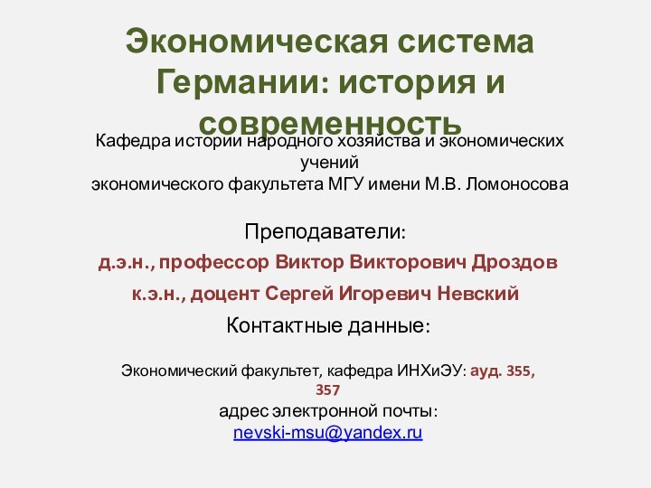 Экономическая система Германии: история и современностьКафедра истории народного хозяйства и экономических ученийэкономического