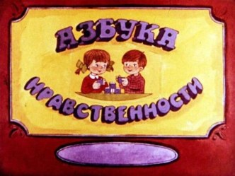 Азбука нравственности