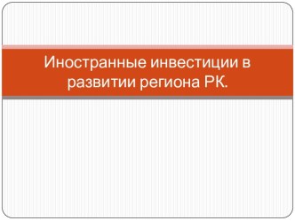 Иностранные инвестиции в развитии региона РК