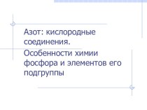 Азот: кислородные соединения. Особенности химии фосфора и элементов его подгруппы