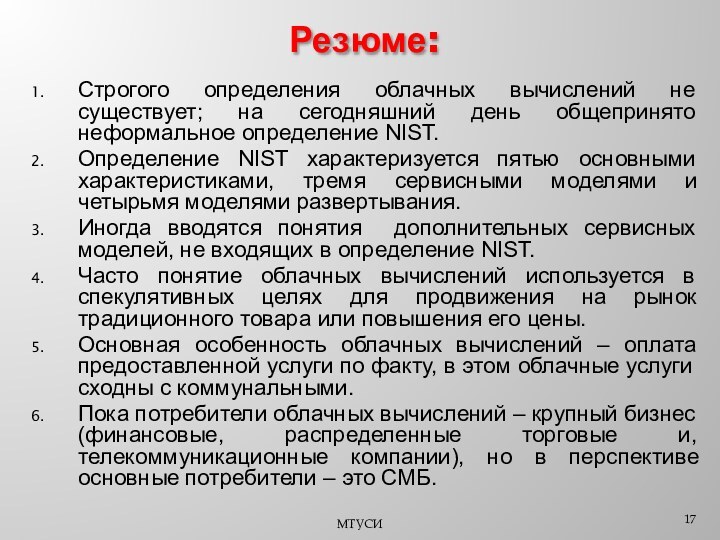 Строгого определения облачных вычислений не существует; на сегодняшний день общепринято неформальное определение