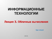 Облачные вычисления. (Лекция 3)