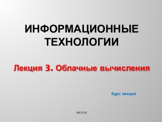 Облачные вычисления. (Лекция 3)