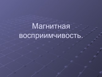 Магнитная восприимчивость и биомагнетизм