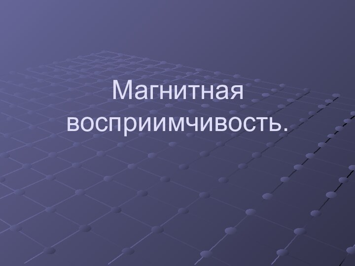 Магнитная восприимчивость.