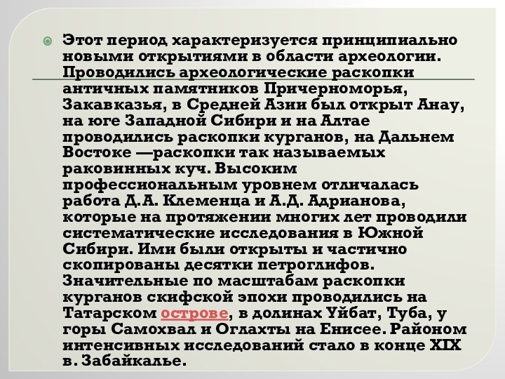 Этот период характеризуется принципиально новыми открытиями в области археологии. Проводились археологические раскопки