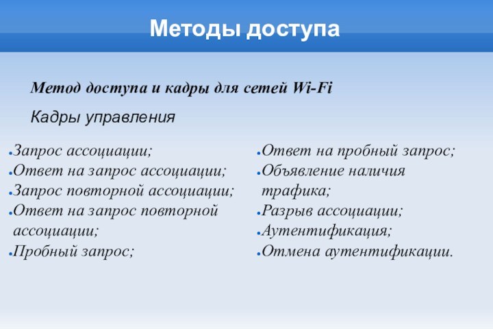 Методы доступаМетод доступа и кадры для сетей Wi-FiКадры управленияЗапрос ассоциации;Ответ на запрос