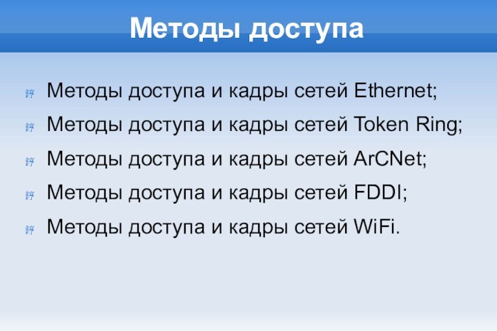 Методы доступаМетоды доступа и кадры сетей Ethernet;Методы доступа и кадры сетей Token