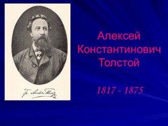 Алексей Константинович Толстой