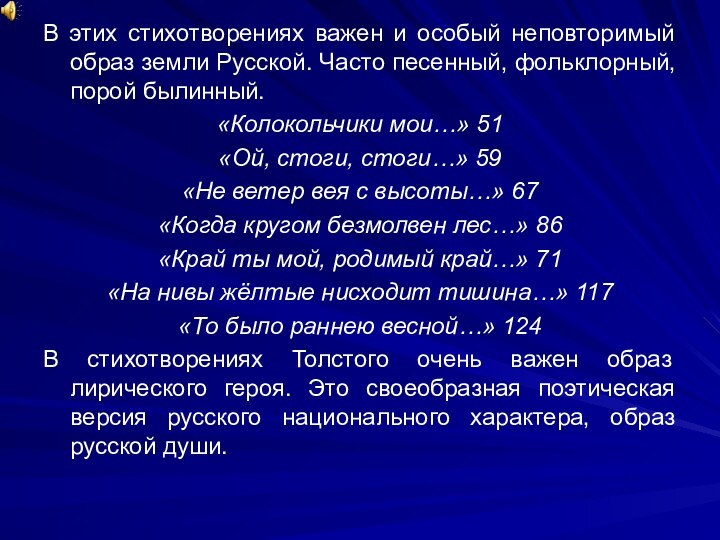 В этих стихотворениях важен и особый неповторимый образ земли Русской. Часто песенный,