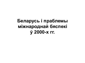 Беларусь і праблемы міжнароднай бяспекі ў 2000-х гг. Пагрозы