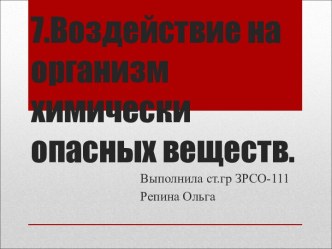 Воздействие на организм химически опасных веществ