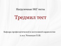 Нагрузочные ЭКГ тесты. Тредмил тест