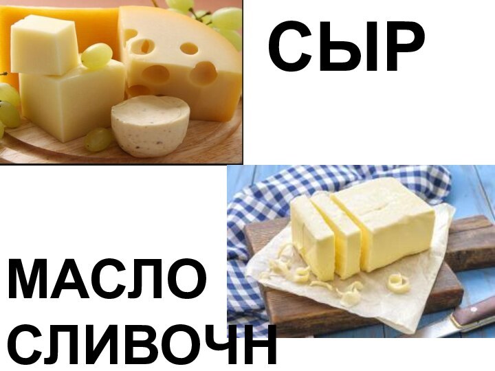 СЫРМАСЛО СЛИВОЧНОЕ