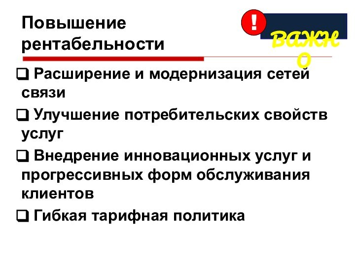 Повышение  рентабельности Расширение и модернизация сетей связи Улучшение потребительских свойств услуг