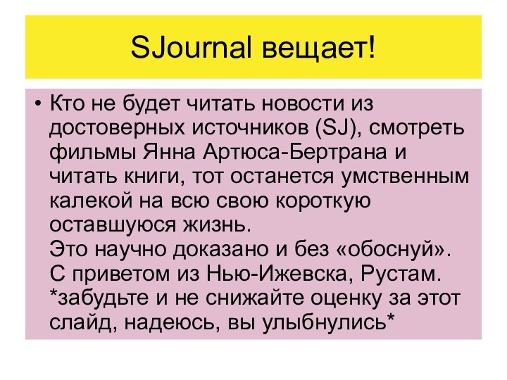 SJournal вещает!Кто не будет читать новости из достоверных источников (SJ), смотреть фильмы