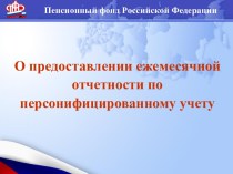 Пенсионный фонд РФ. Предоставление ежемесячной отчетности по персонифицированному учету