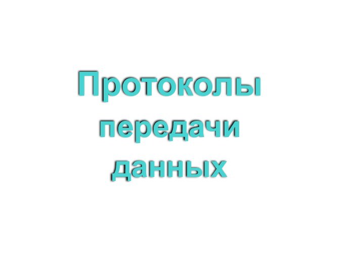 Протоколы передачи данных