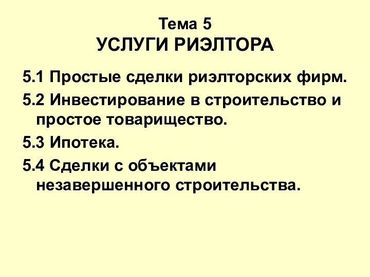 Тема 5 УСЛУГИ РИЭЛТОРА 5.1 Простые сделки риэлторских фирм.5.2 Инвестирование в строительство