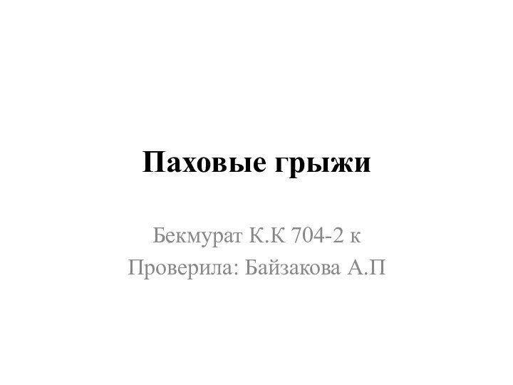 Паховые грыжи Бекмурат К.К 704-2 кПроверила: Байзакова А.П