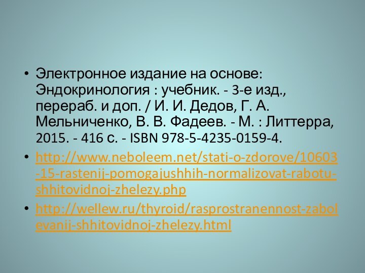 Электронное издание на основе: Эндокринология : учебник. - 3-е изд., перераб. и