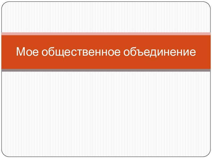 Мое общественное объединение