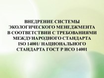 Внедрение системы экологического менеджмента